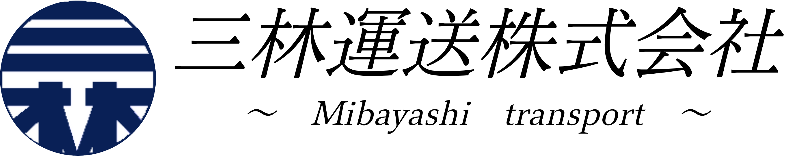 三林運送株式会社